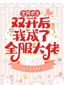 洛安宁小说在线章节免费阅读（全民求生：双开后我成了全服大佬无弹窗无删减）