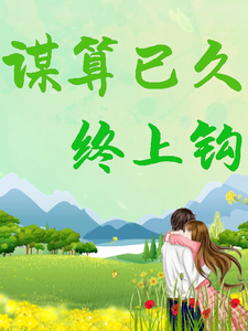 《谋算已久，终上钩》小说大结局免费试读 姜梨池焰小说