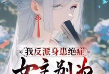 我反派身患绝症，女主别为我入魔这本小说怎么样？免费在线阅读试试-推书机