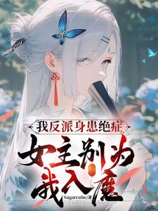 我反派身患绝症，女主别为我入魔这本小说怎么样？免费在线阅读试试