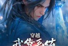 穿越：我靠系统化身迷人大佬小说有没有完整的免费版本在线阅读？-推书机