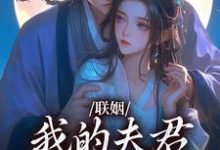 《联姻，我的夫君是个粘人精》小说大结局免费试读 姜时愿小说-推书机