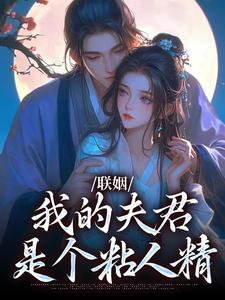 《联姻，我的夫君是个粘人精》小说大结局免费试读 姜时愿小说