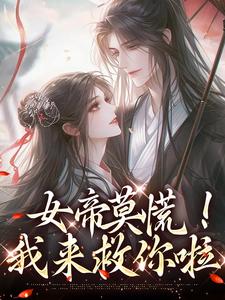女帝莫慌！我来救你啦楚言苏锦辞，女帝莫慌！我来救你啦在线无弹窗阅读