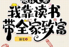 陈望小说《胎穿七零：我靠读书带全家致富》完整版免费阅读-推书机