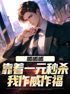 求呱呱呱，靠着一元秒杀我作威作福小说免费资源