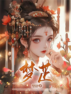《绑定学习系统，今天是学神女主播！》小说宋以茉章节章节免费在线阅读