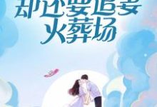 寻找能够免费阅读跟我领假证，却还要追妻火葬场小说的平台-推书机