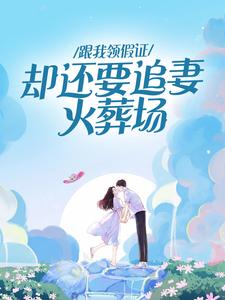 寻找能够免费阅读跟我领假证，却还要追妻火葬场小说的平台