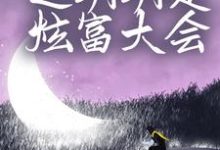 直播相亲,这明明是炫富大会小说的无弹窗阅读体验,寻找免费阅读网站-推书机