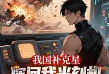 完结版《我国补克星，你问我光刻机能修吗》章节阅读-推书机