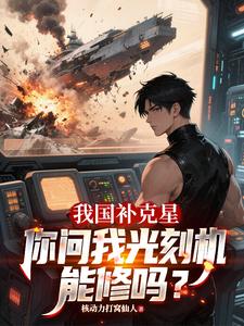 完结版《我国补克星，你问我光刻机能修吗》章节阅读