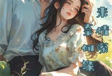 残烛孤影负前誓霍承钧温栀南，残烛孤影负前誓章节在线阅读-推书机