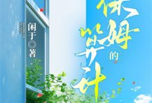 余生不赴同淋雪这本小说在哪里可以看？哪里有免费试读章节？-推书机