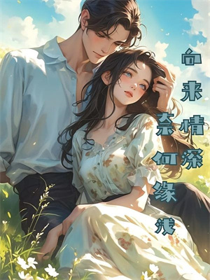 替兄入学，室友大佬爱上我沐庭祎小说在线章节免费阅读