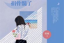 娶妻就无敌，六十老翁科举中状元小说完结了吗？在哪里可以免费读到？-推书机
