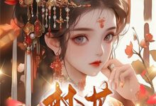春尽人不归小说全文哪里可以免费看？-推书机
